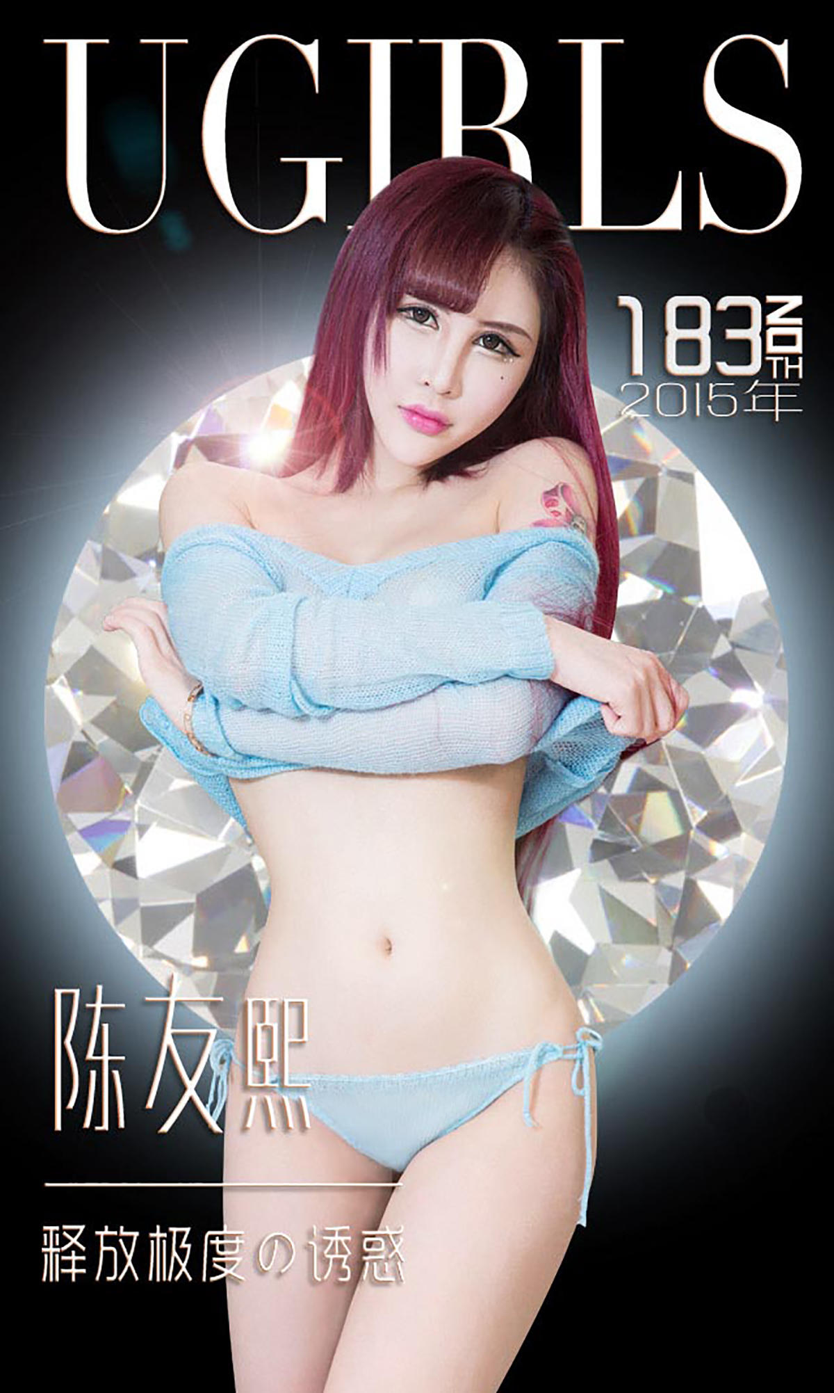 [爱尤物] 2015 NO.183 陈友熙 释放极度&诱惑