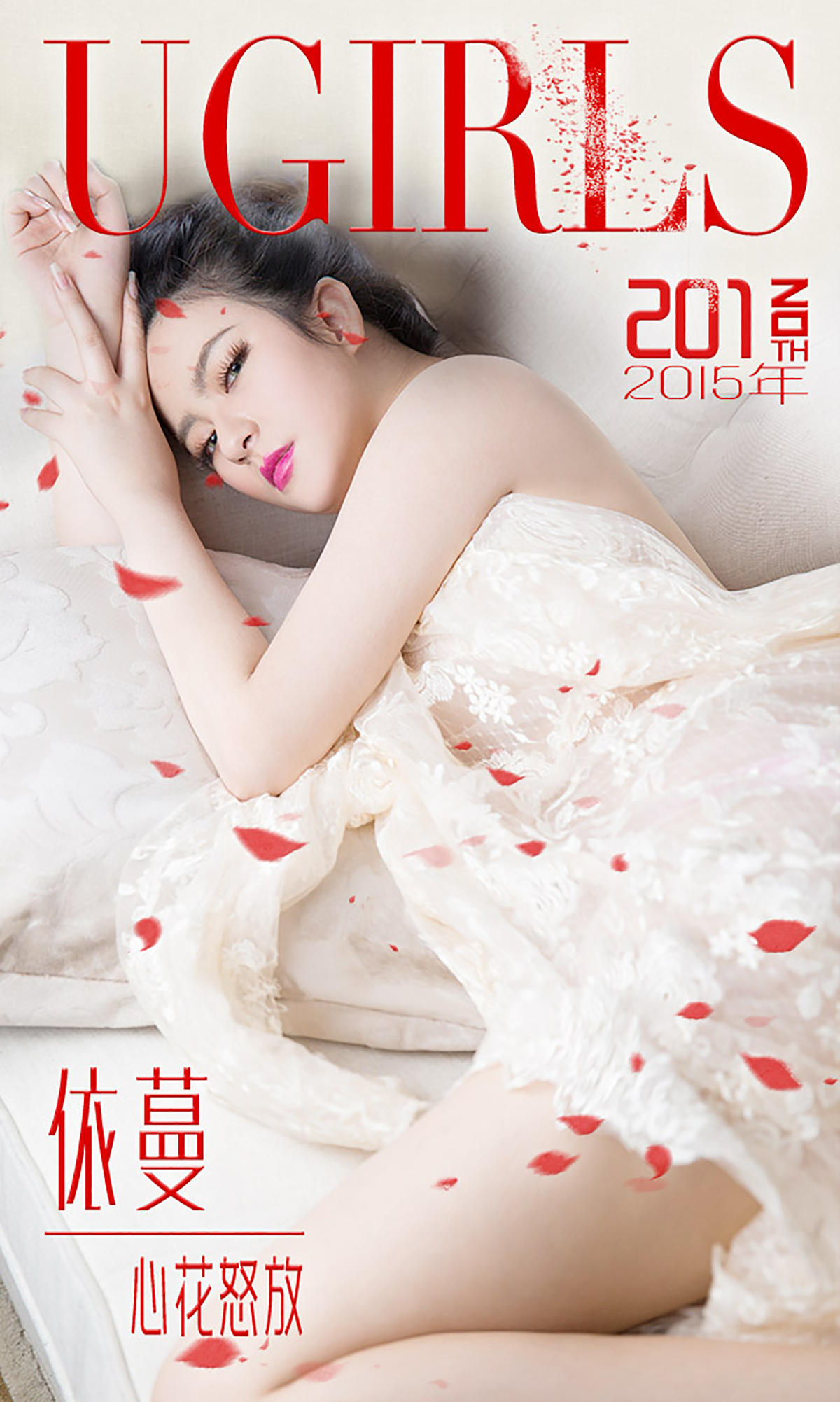 [爱尤物] 2015 NO.201 依蔓 心花怒放