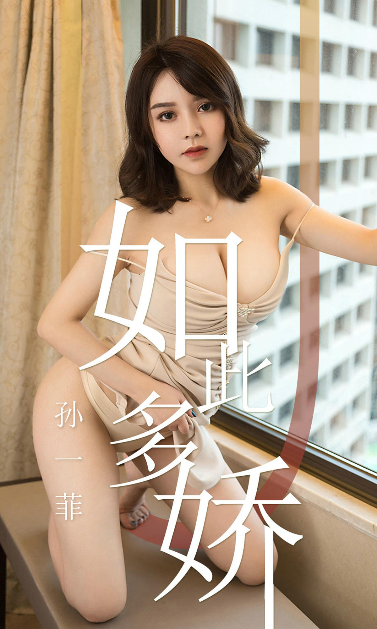 [爱尤物] 2019 NO.1428 孙一菲一如此多娇