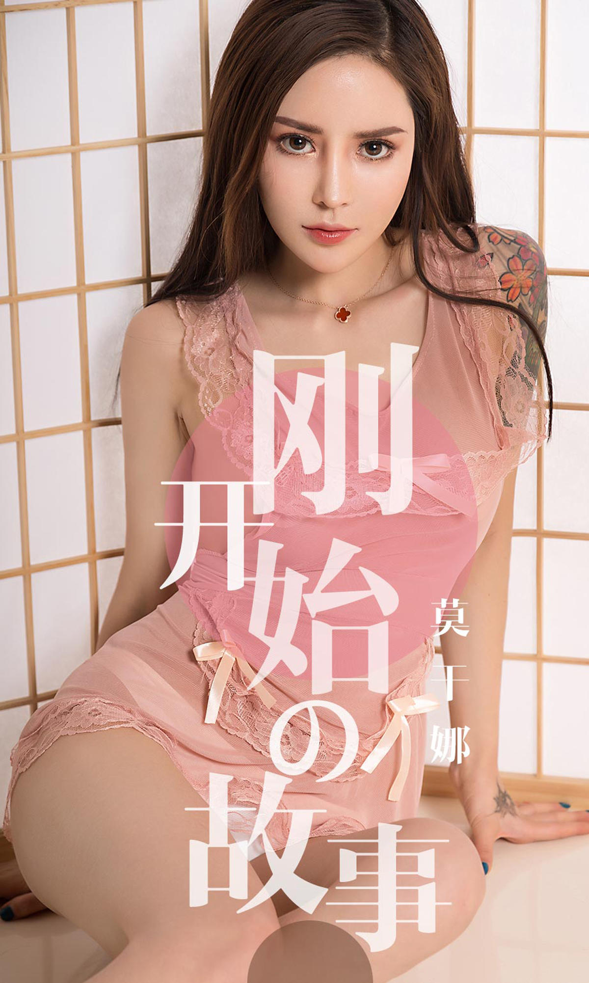 [爱尤物] 2019 NO.1430 莫干娜一刚开始的故事
