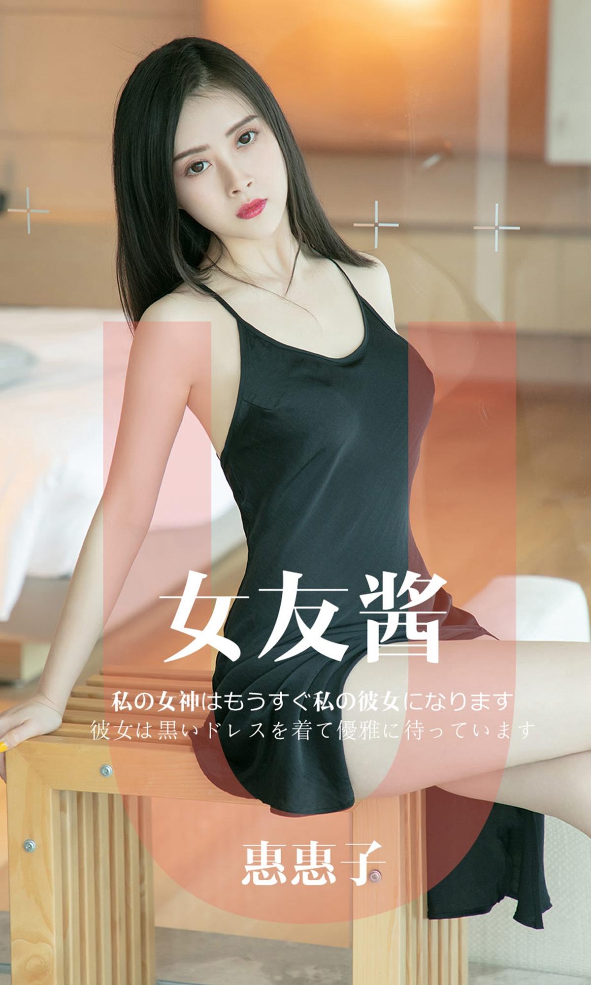 [爱尤物] 2019 NO.1449 惠惠子一女友酱