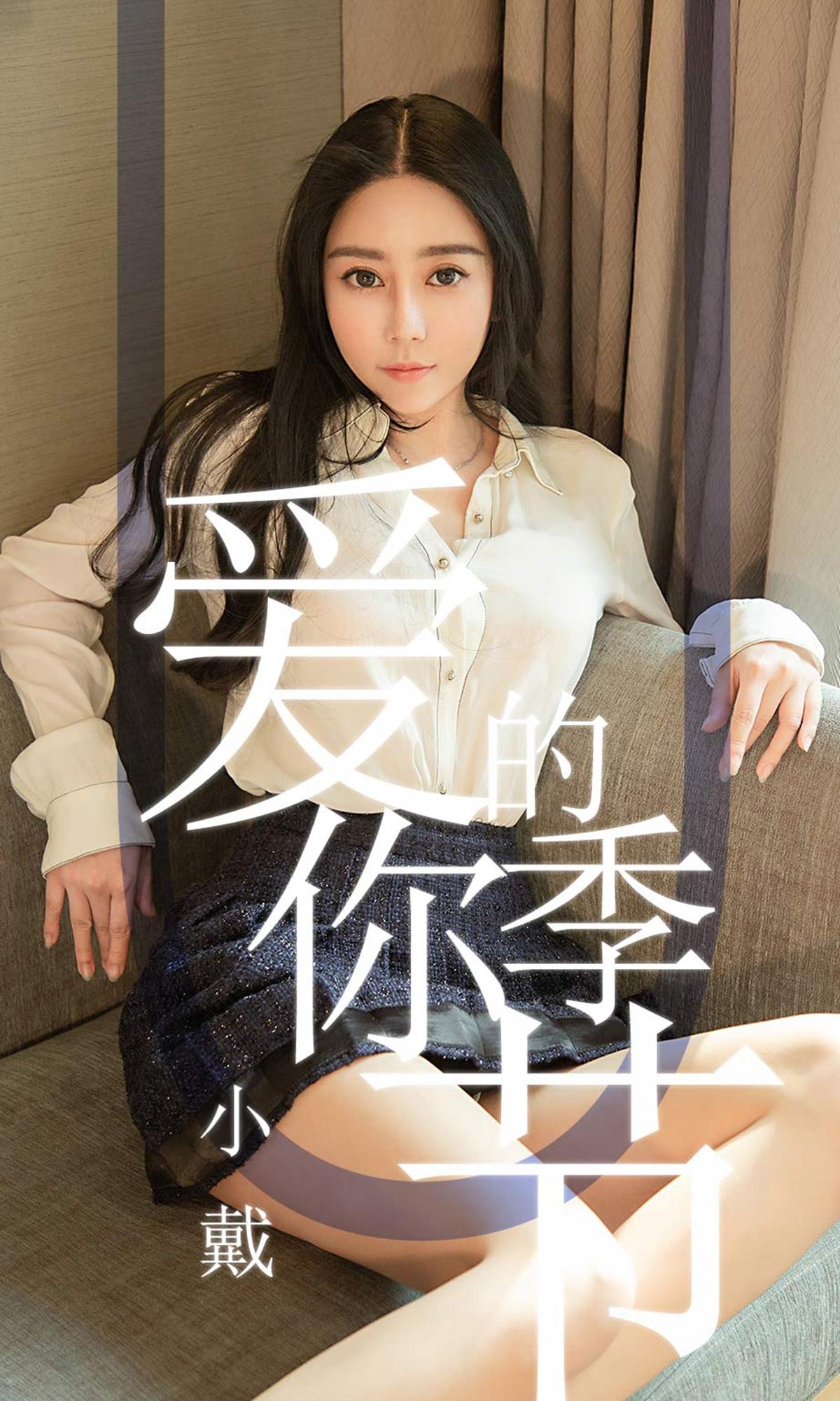 [爱尤物] 2019 NO.1454 小戴一爱你的季节