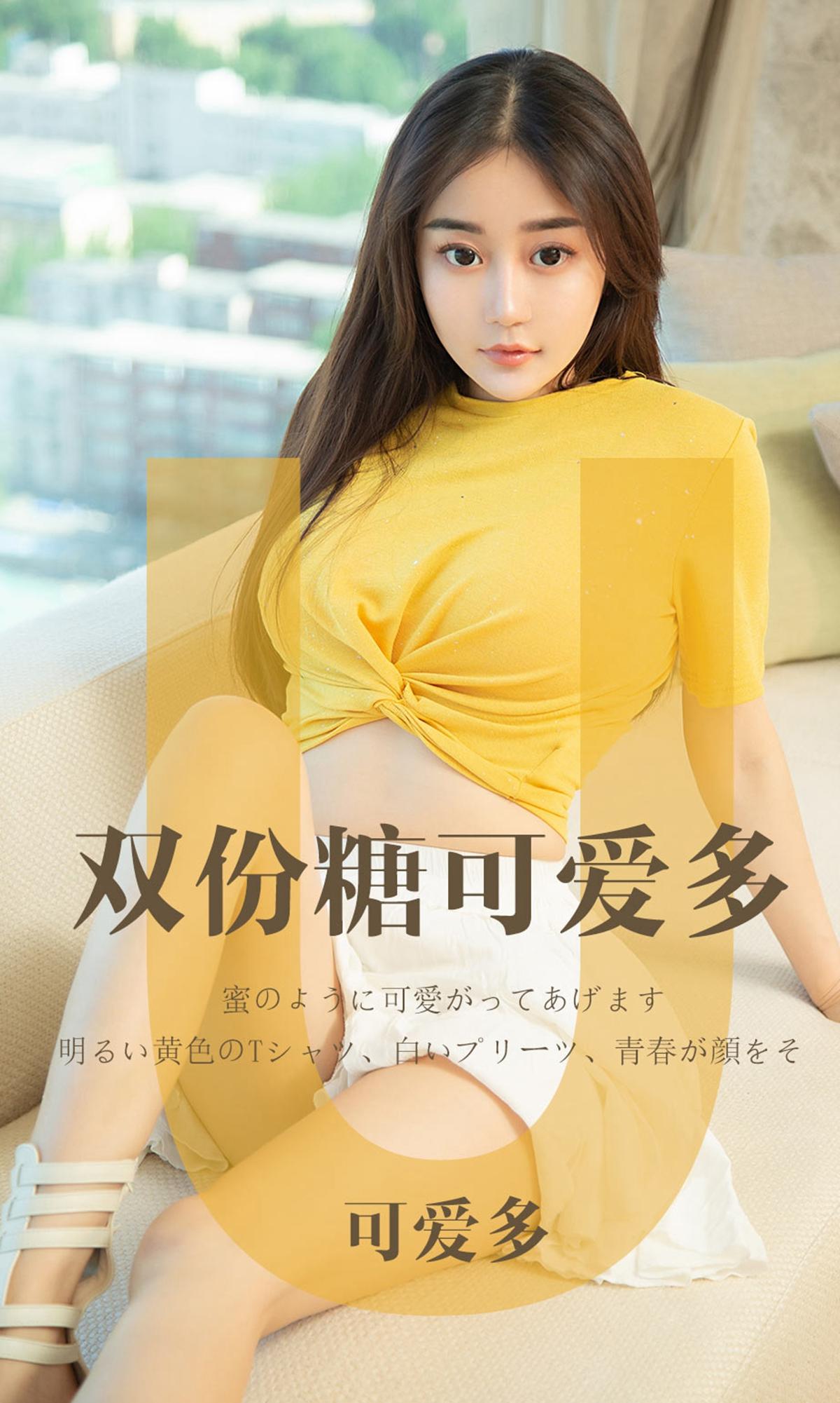 [爱尤物] 2019 NO.1455 可爱多一双份糖可爱多