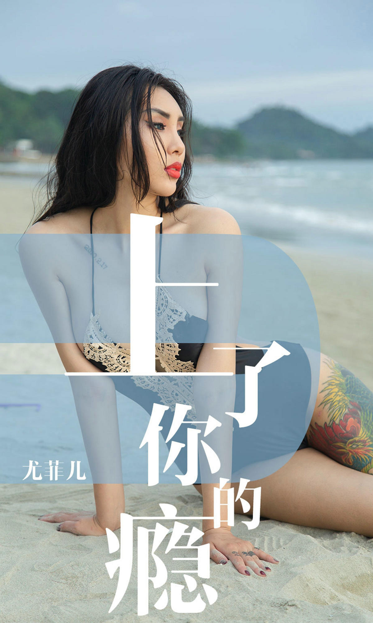 [爱尤物] 2019 NO.1460 尤菲儿一上了你的瘾