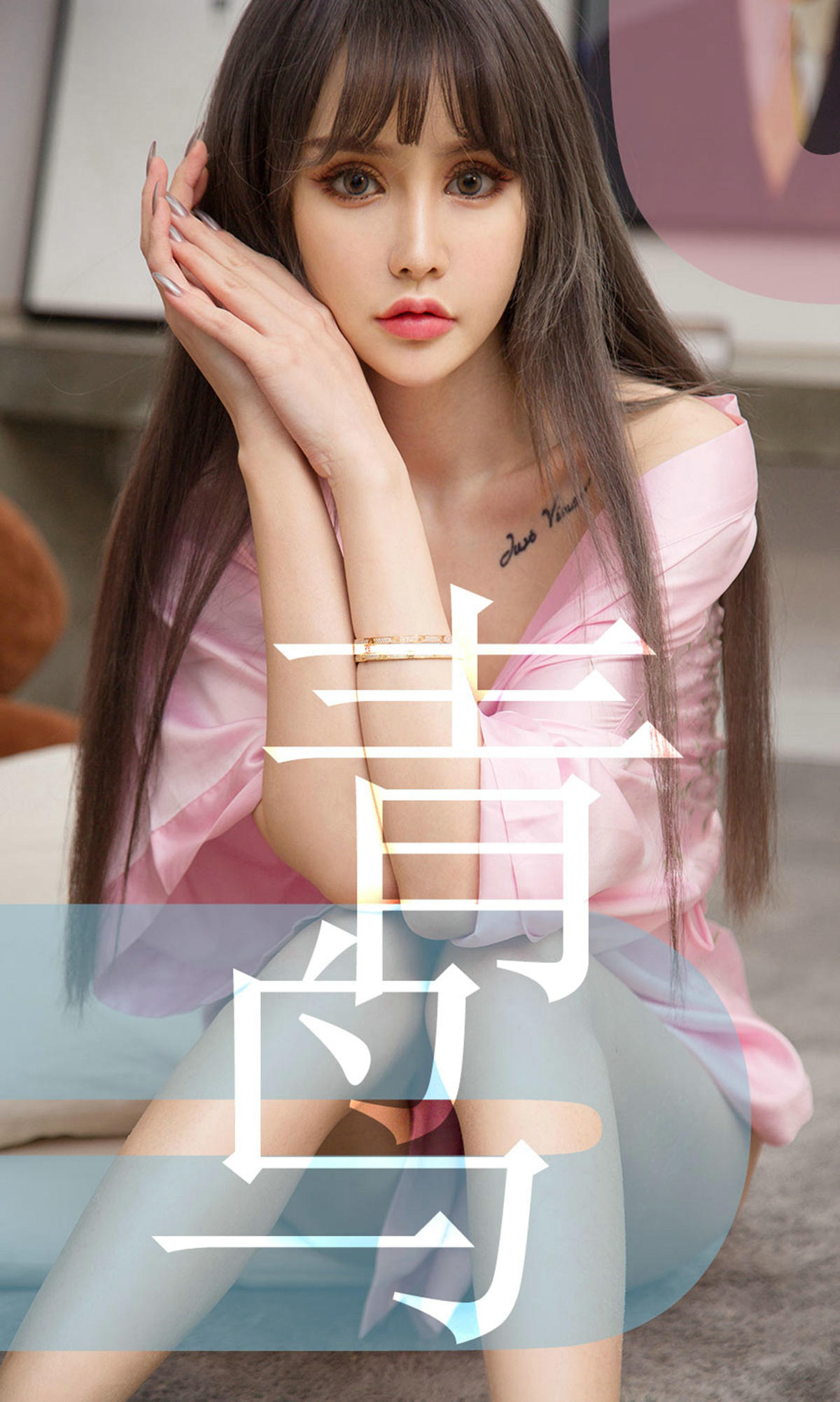 [爱尤物] 2019 NO.1464 青树一青鸟