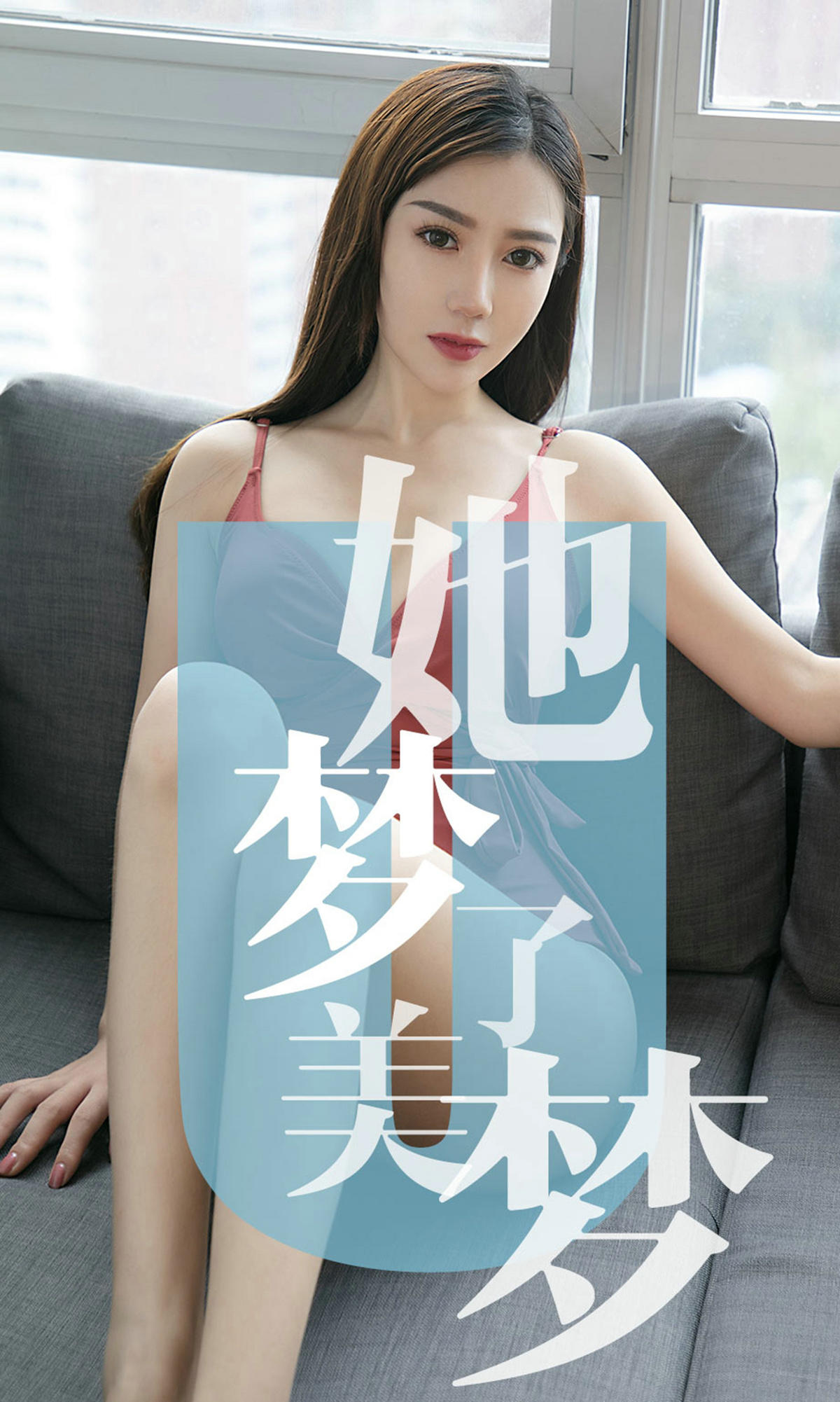 [爱尤物] 2019 NO.1468 陈梦一她梦了美梦