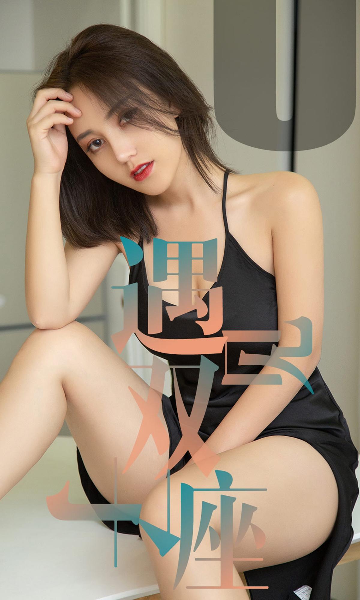 [爱尤物] 2019 NO.1471 小洋人一遇见双子座