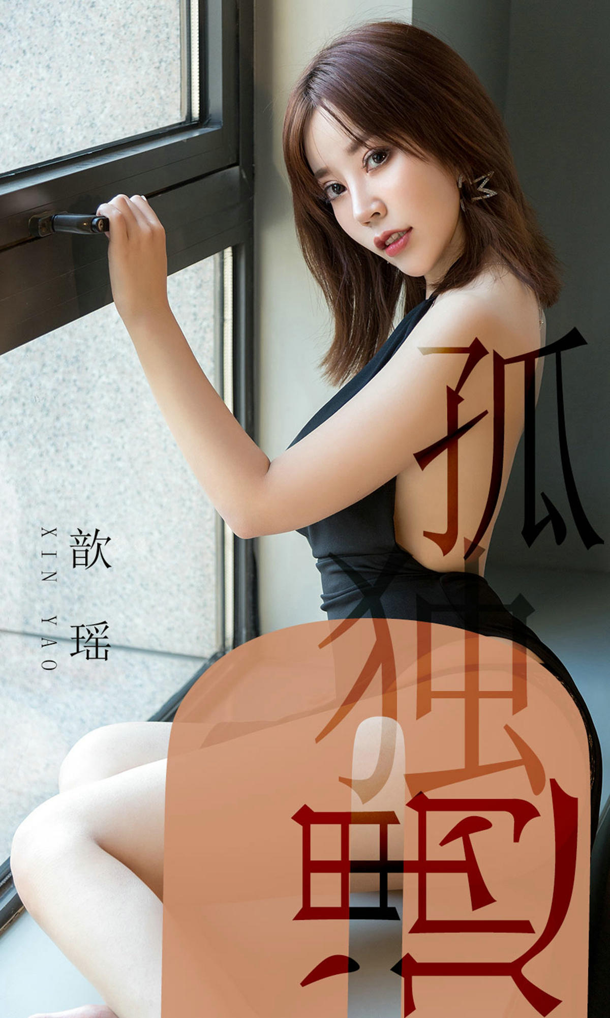 [爱尤物] 2019 NO.1476 孤独遇 歆瑶