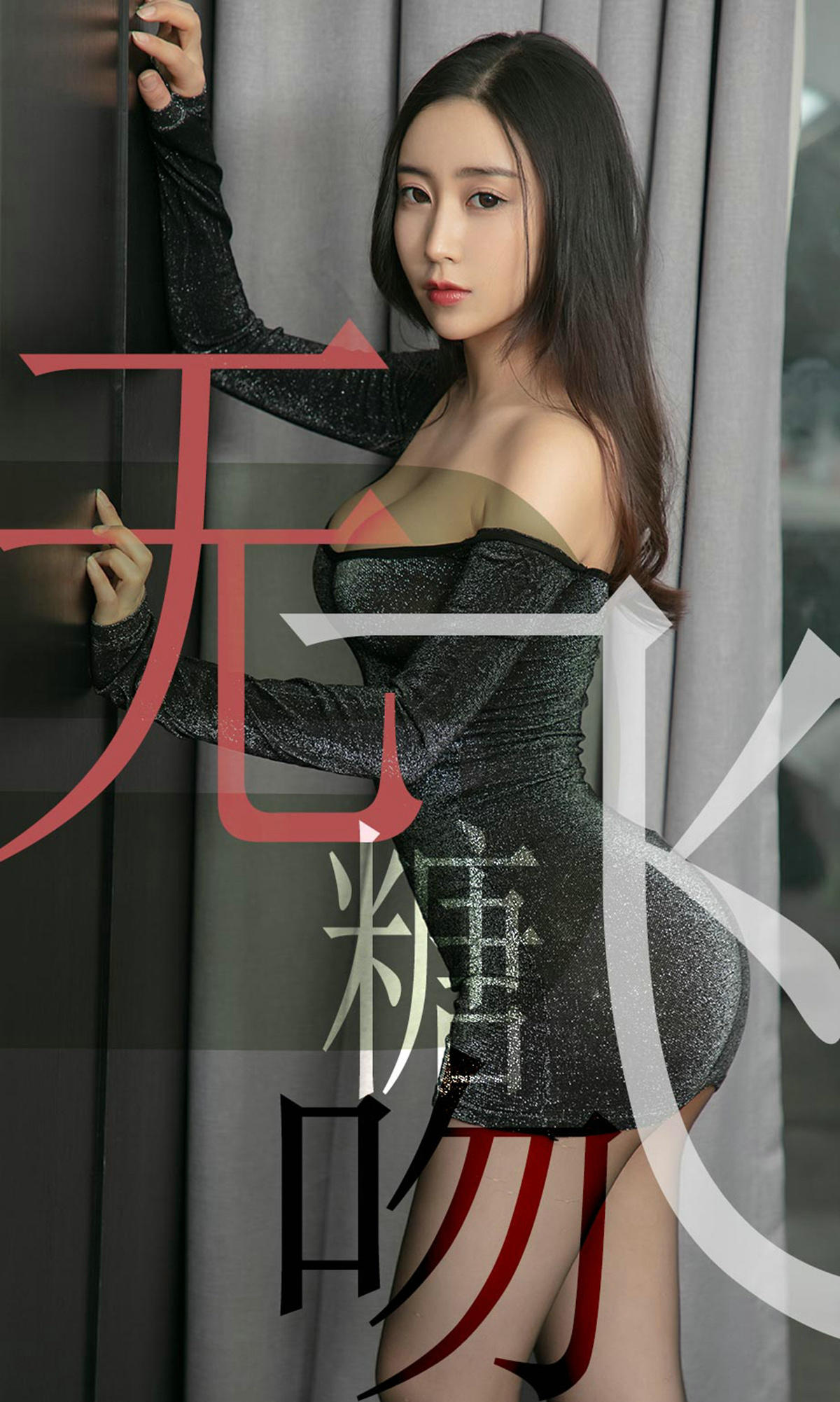 [爱尤物] 2019 NO.1488 小仙一无糖飞吻