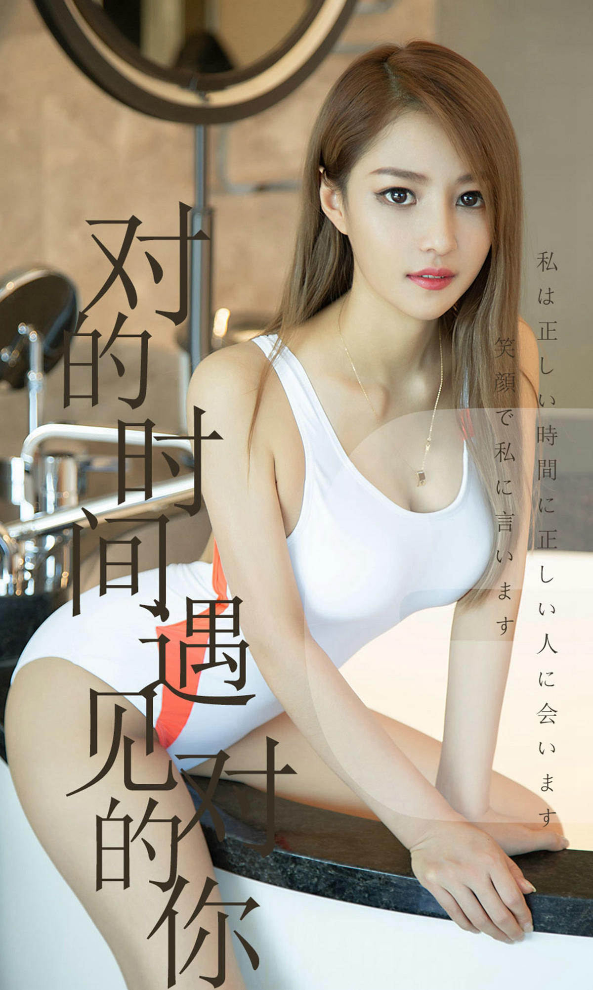 [爱尤物] 2019 NO.1490 陈佳佳 对的时间遇见对的你