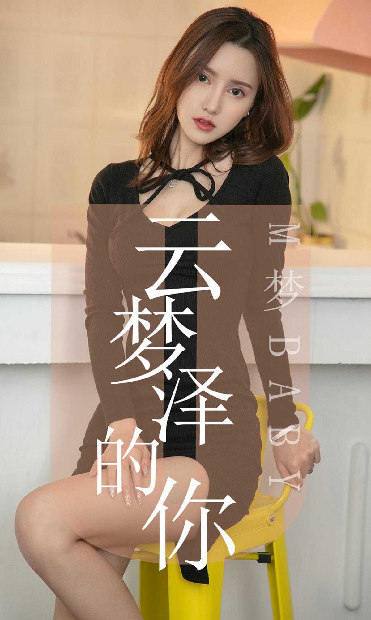 [爱尤物] 2019 NO.1491 M梦baby 云梦泽的你