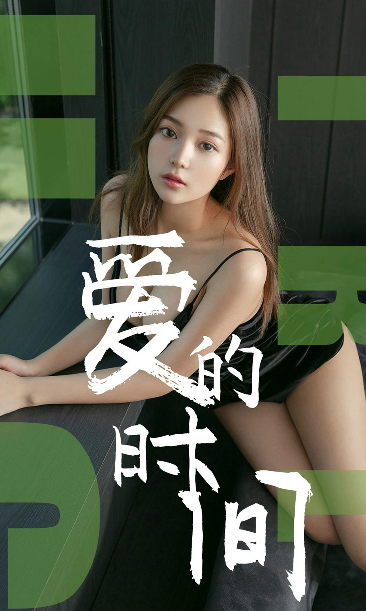 [爱尤物] 2019 NO.1494 慢漫 爱的时间