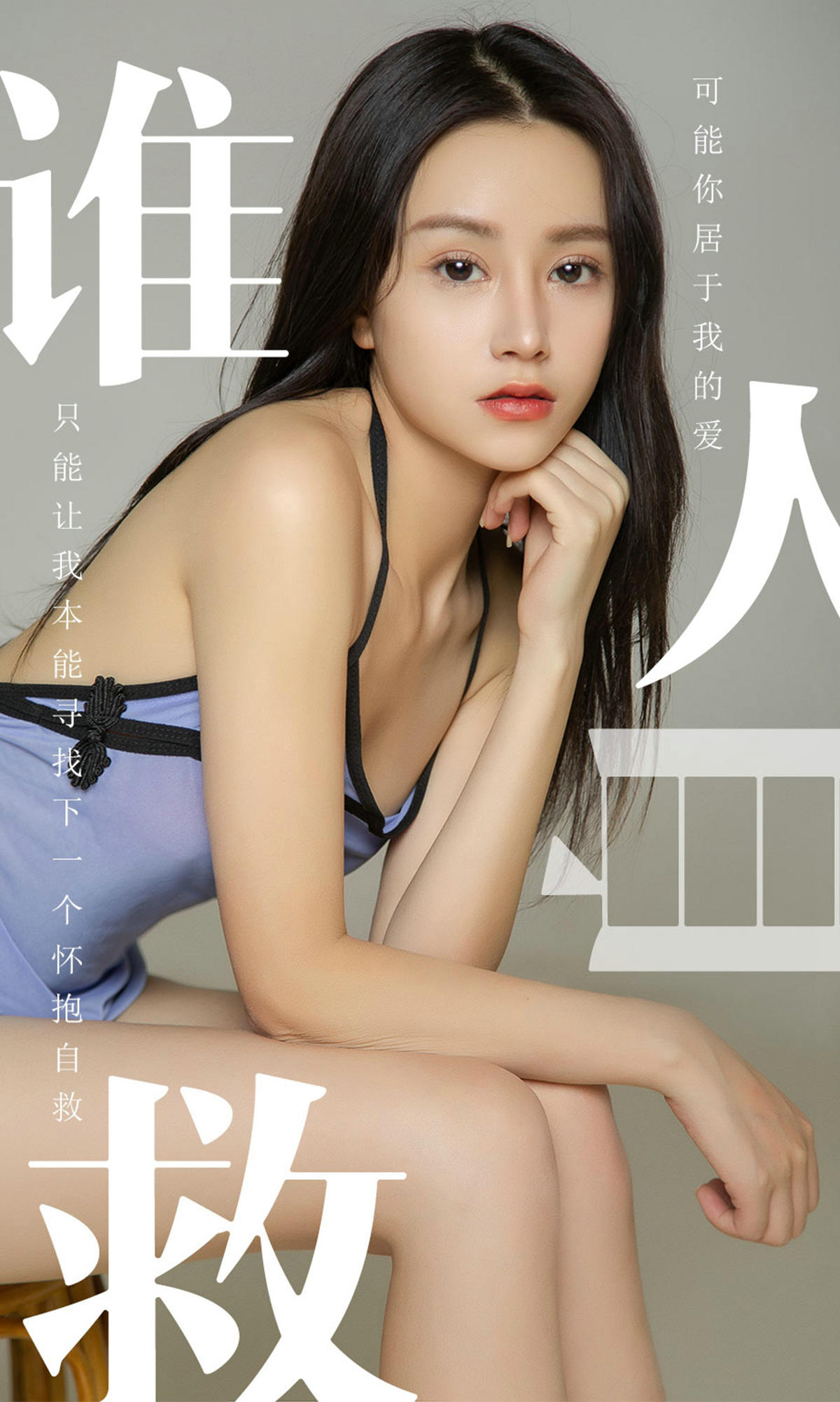 [爱尤物] 2019 NO.1496 茯苓 谁人自救