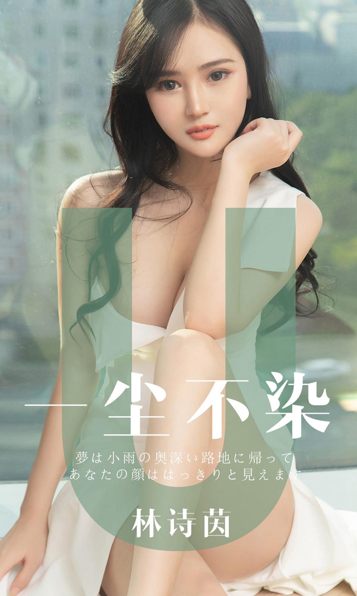 [爱尤物] 2019 NO.1497 林诗茵 一尘不染