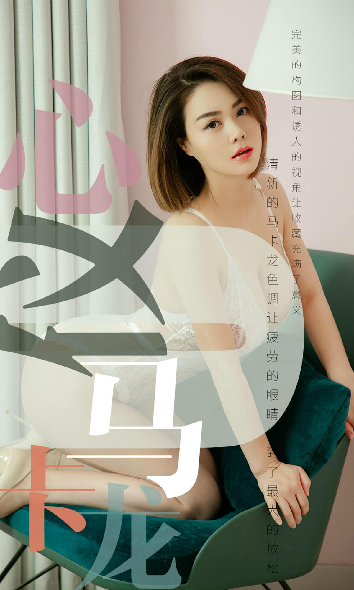 [爱尤物] 2019 NO.1500 心仪 心仪马卡龙