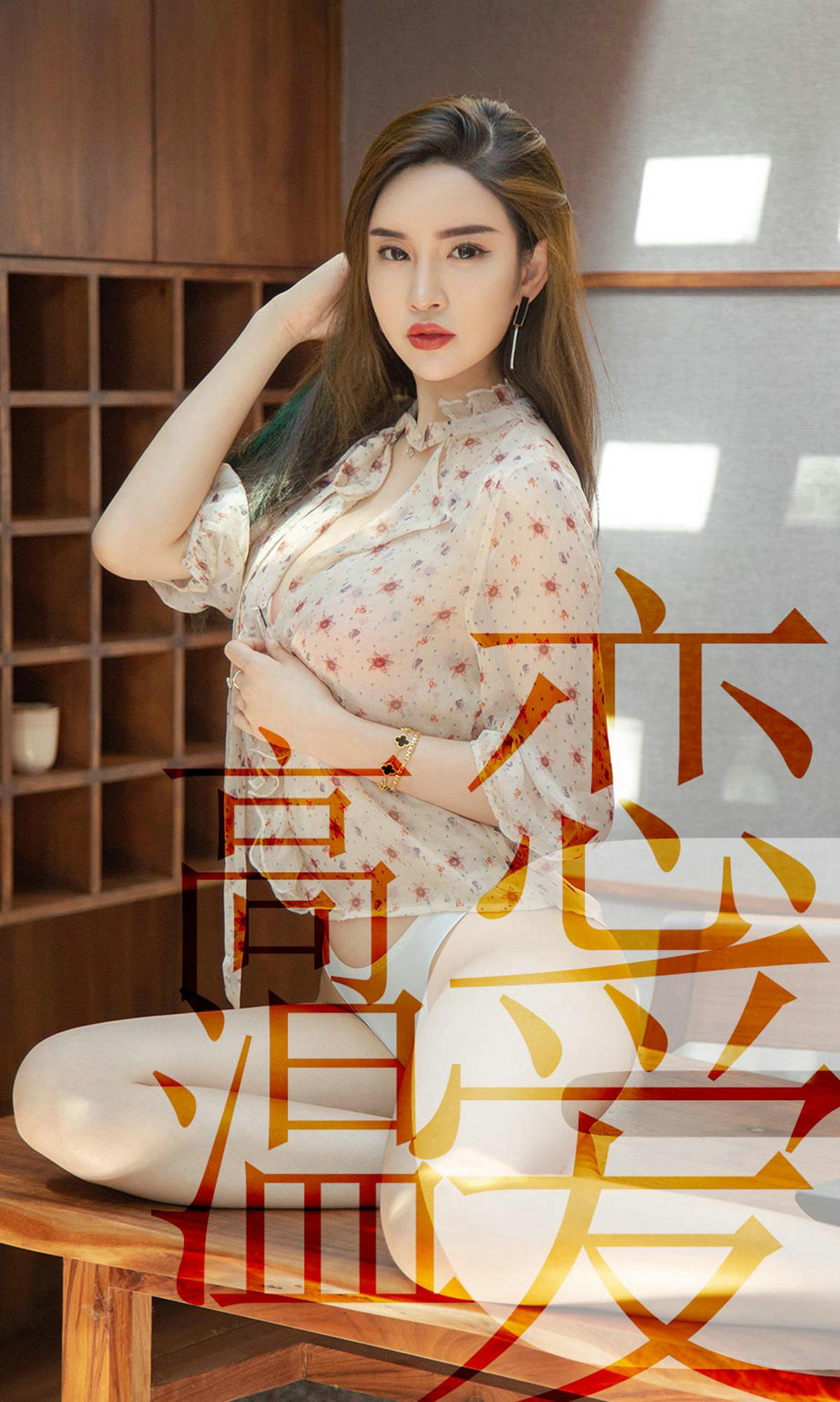 [爱尤物] 2019 NO.1507 林渃晗 高温恋爱