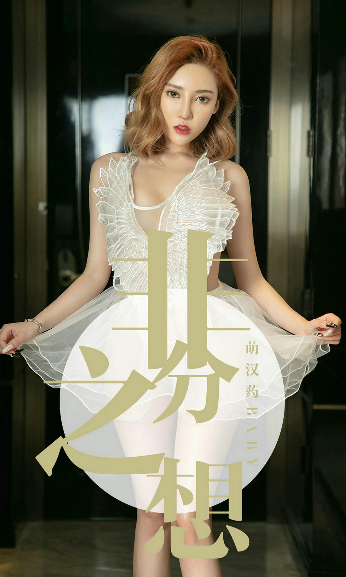 [爱尤物] 2019 NO.1523 萌汉药baby 非分之想