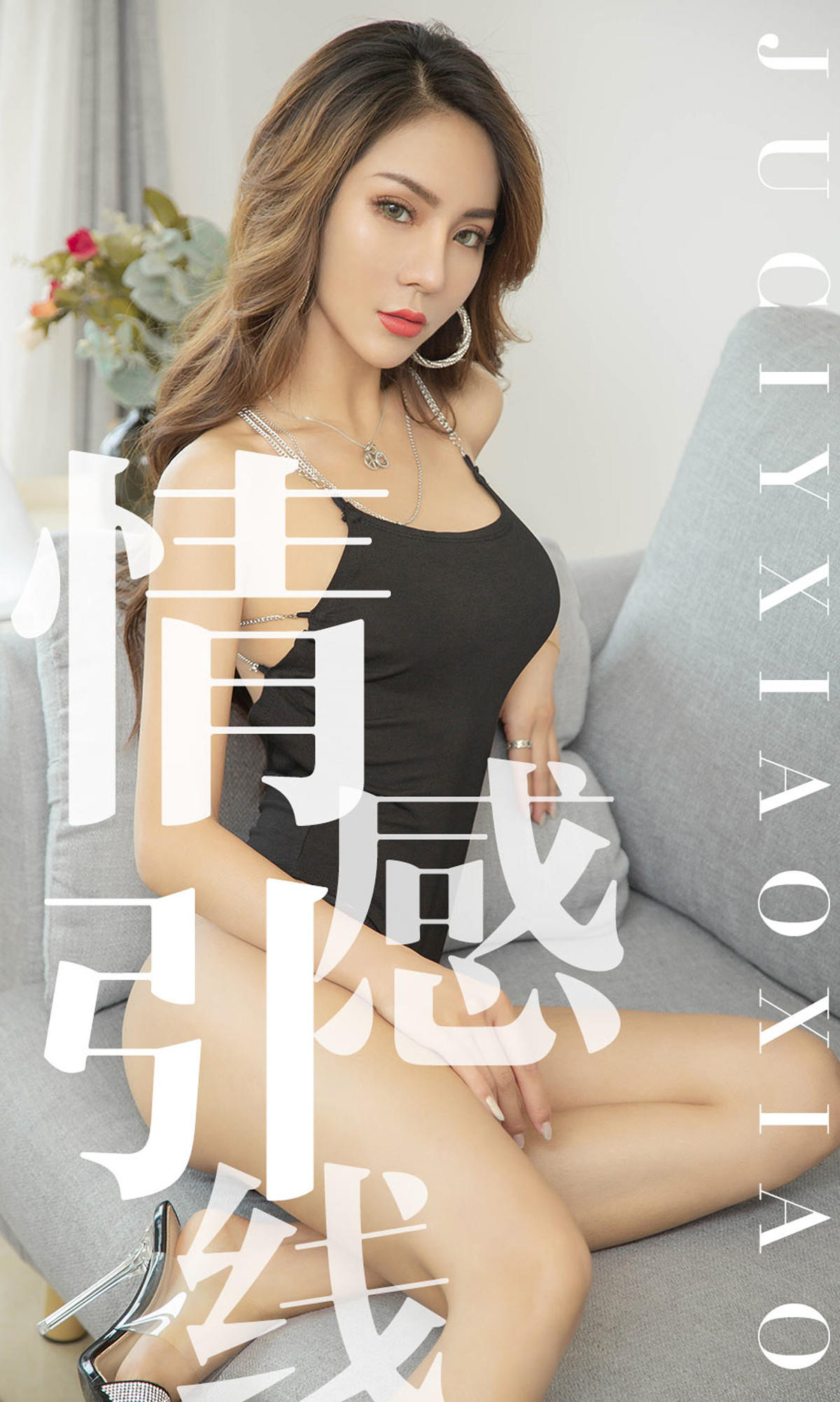 [爱尤物] 2019 NO.1526 Juicy xiaoxiao 情感引线