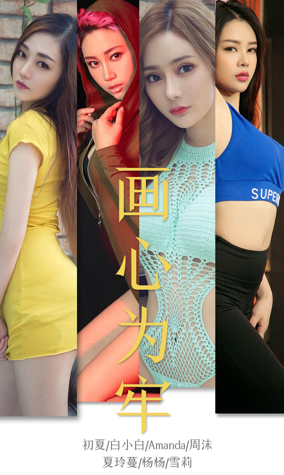 [爱尤物] 2019 NO.1536 画心为牢
