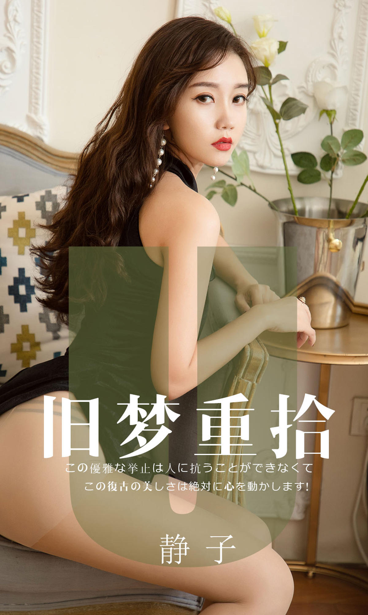 [爱尤物] 2019 NO.1550 静子 旧梦重拾