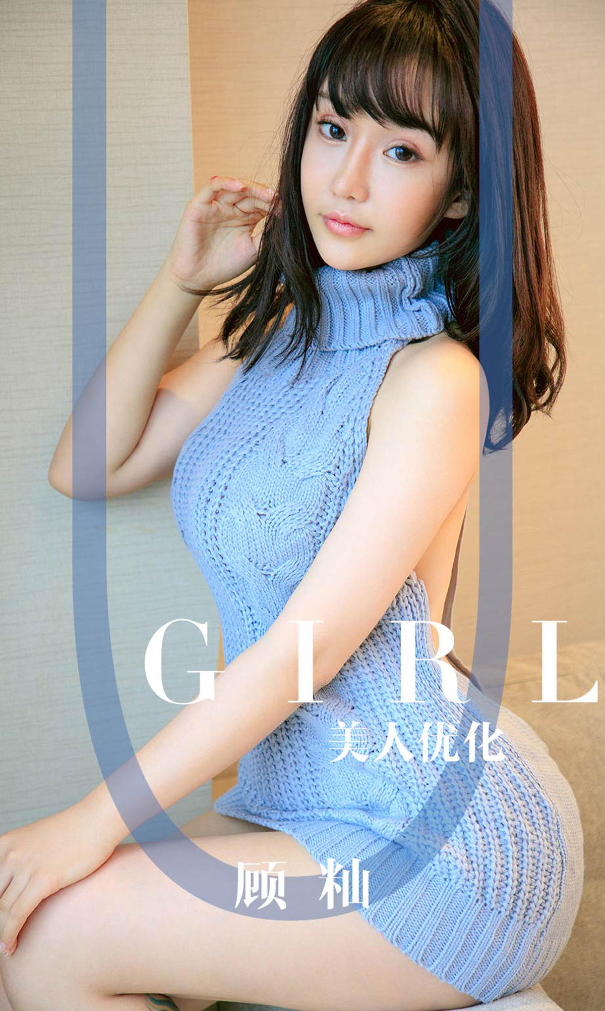 [爱尤物] 2019 NO.1563 顾籼—美人优化