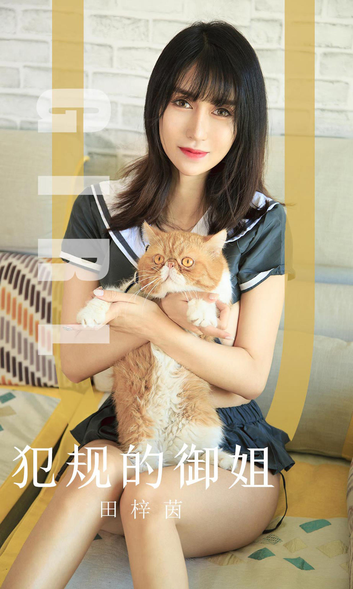 [爱尤物] 2019 NO.1618 田梓茵—犯规的御姐