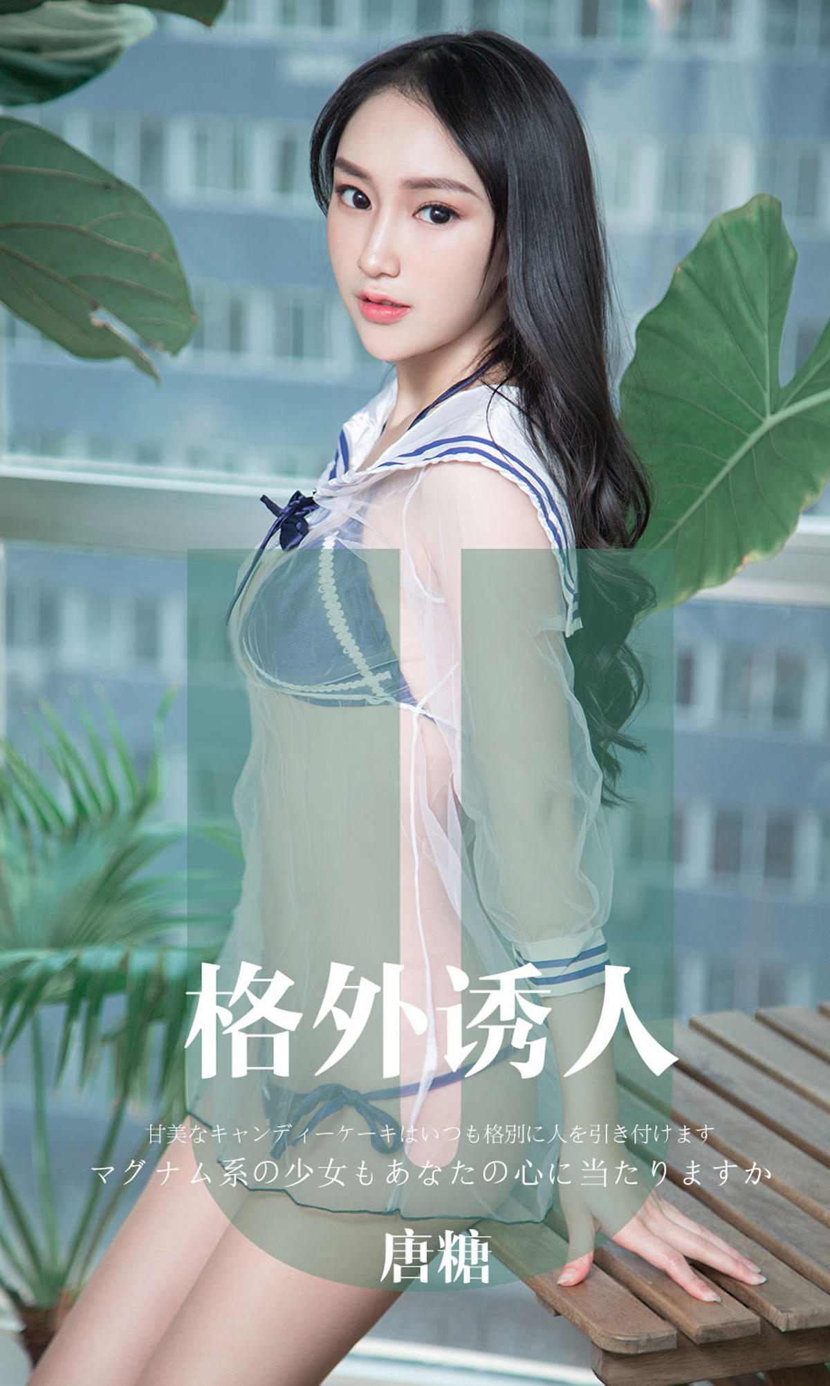 [爱尤物] 2019 NO.1637 唐糖—格外诱人