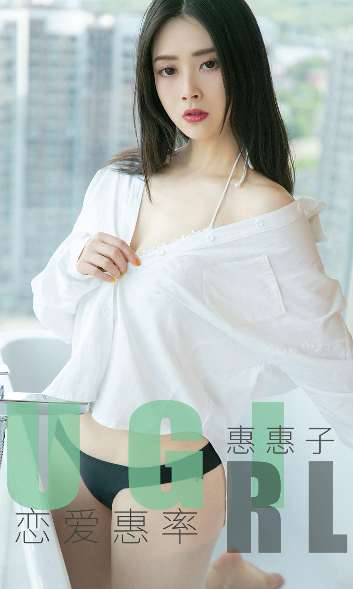 [爱尤物] 2019 NO.1639 惠惠子—恋爱惠率
