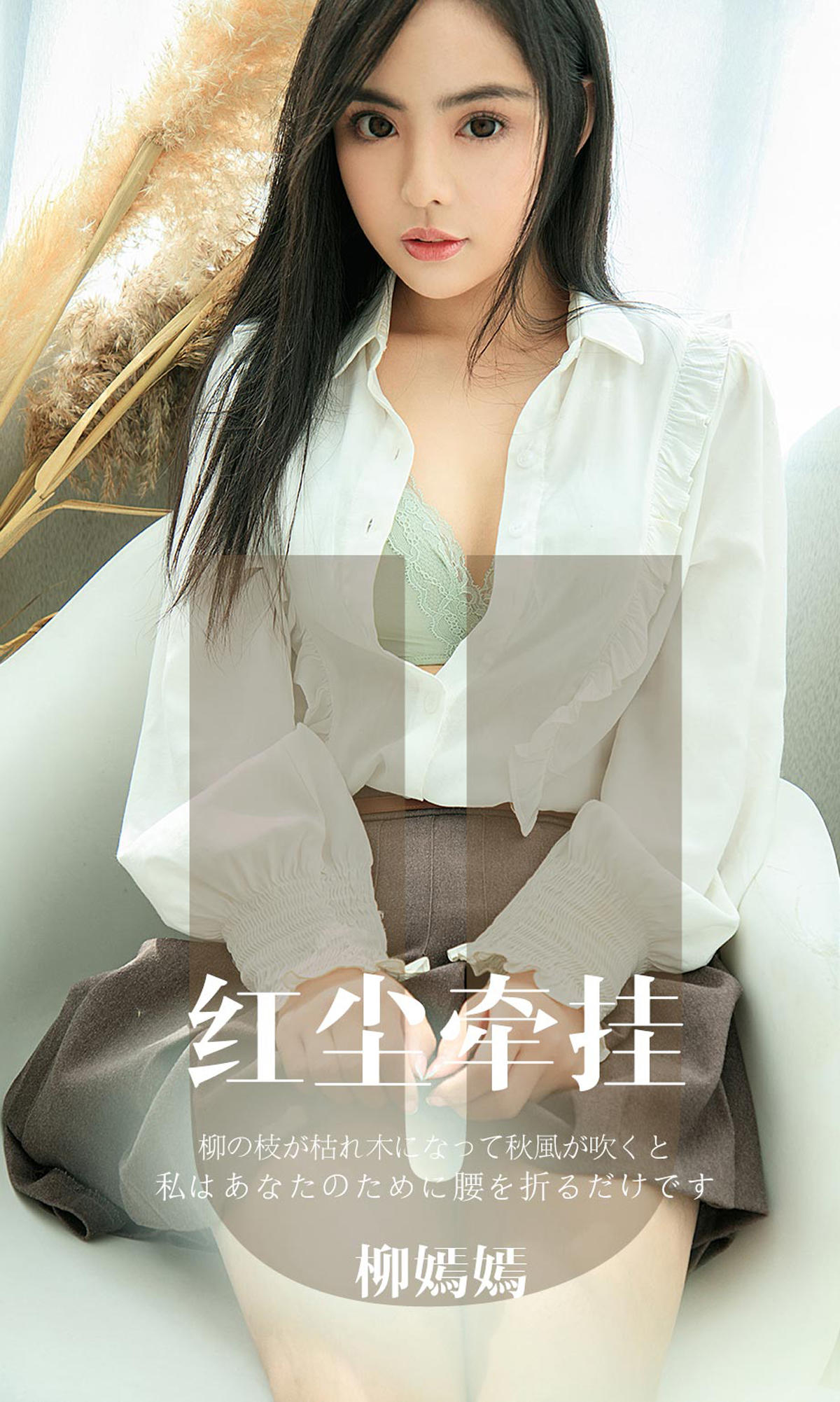 [爱尤物] 2019 NO.1641 柳嫣嫣—红尘牵挂