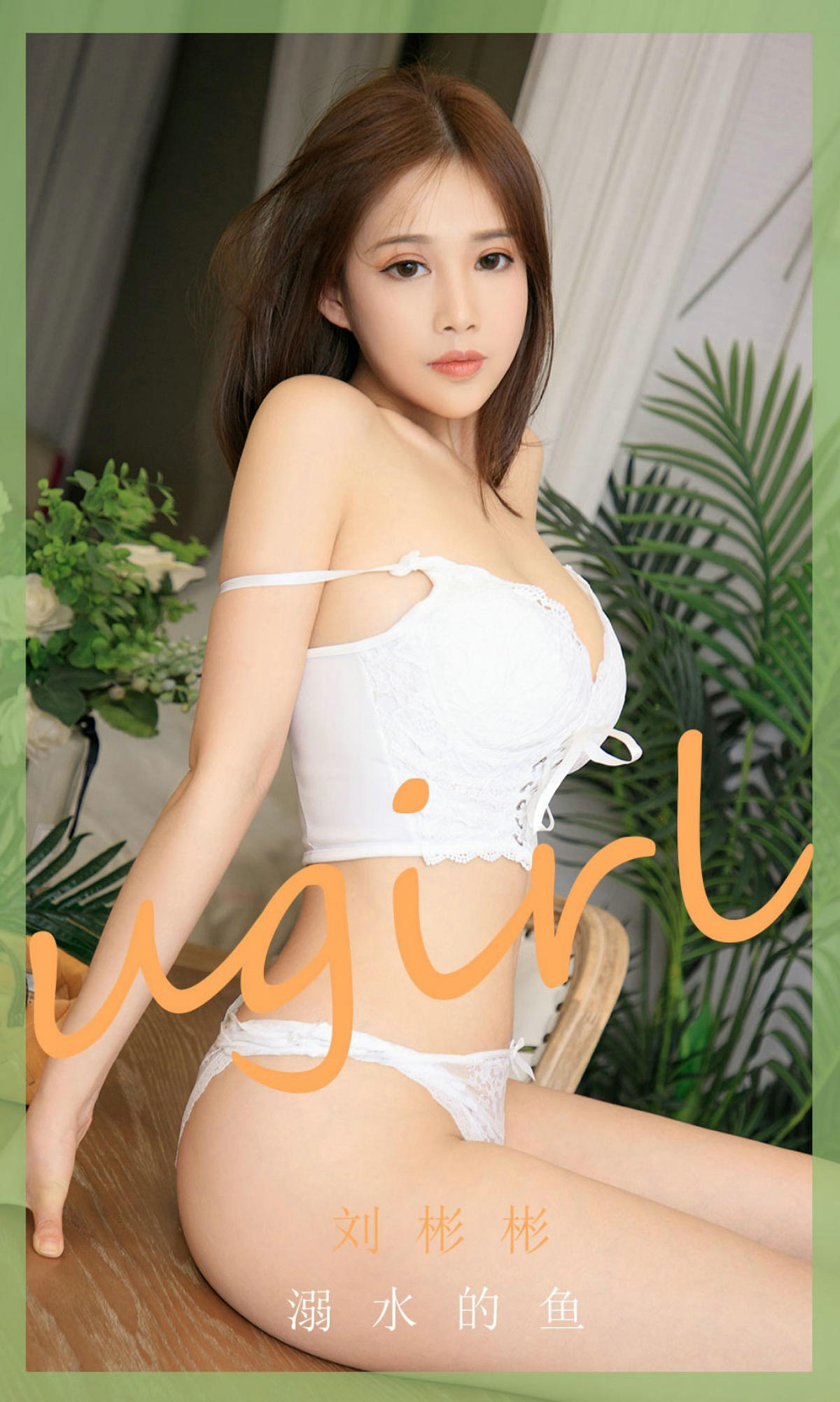 [爱尤物] 2020 NO.1889 溺水的鱼 刘彬彬