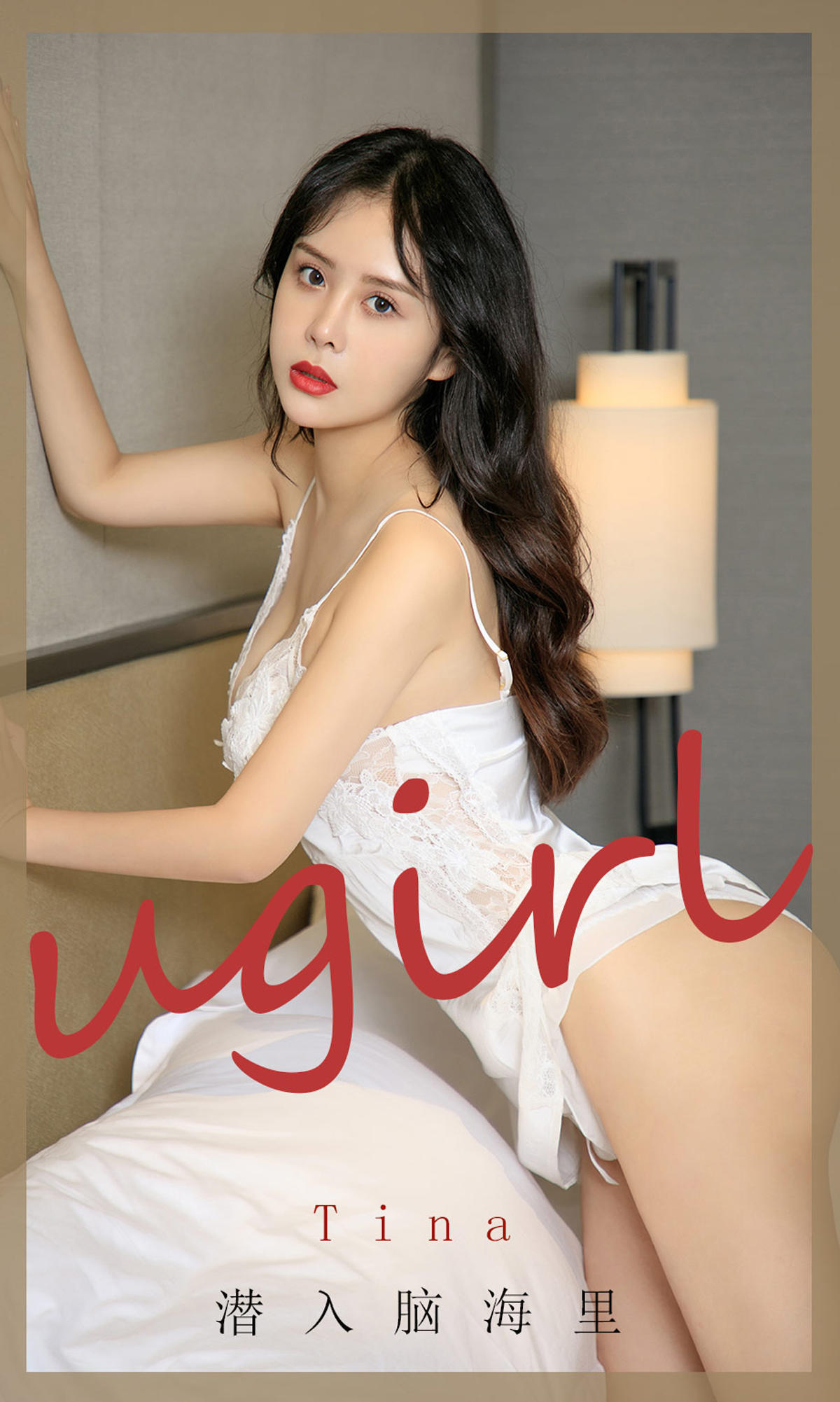 [爱尤物] 2020 NO.1907 tina 潜入脑海里
