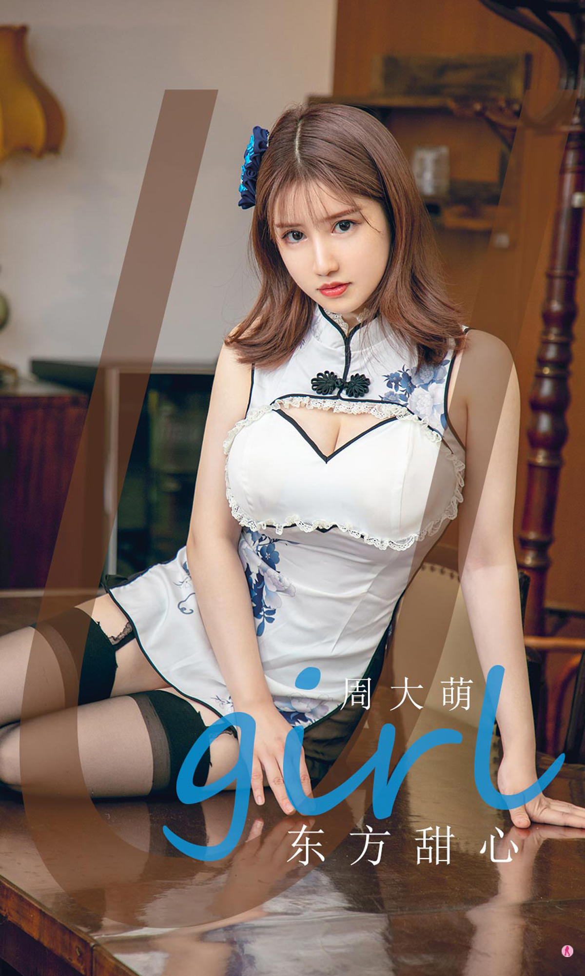 [爱尤物] 2020 NO.1918 周大萌 东方甜心