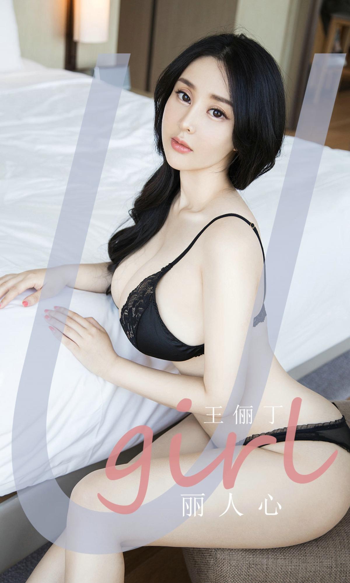 [爱尤物] 2020 NO.1922 王俪丁 丽人心
