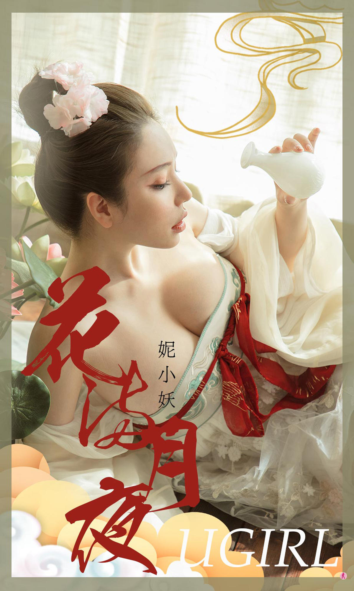 [爱尤物] 2020 NO.1923 妮小妖 花满月夜