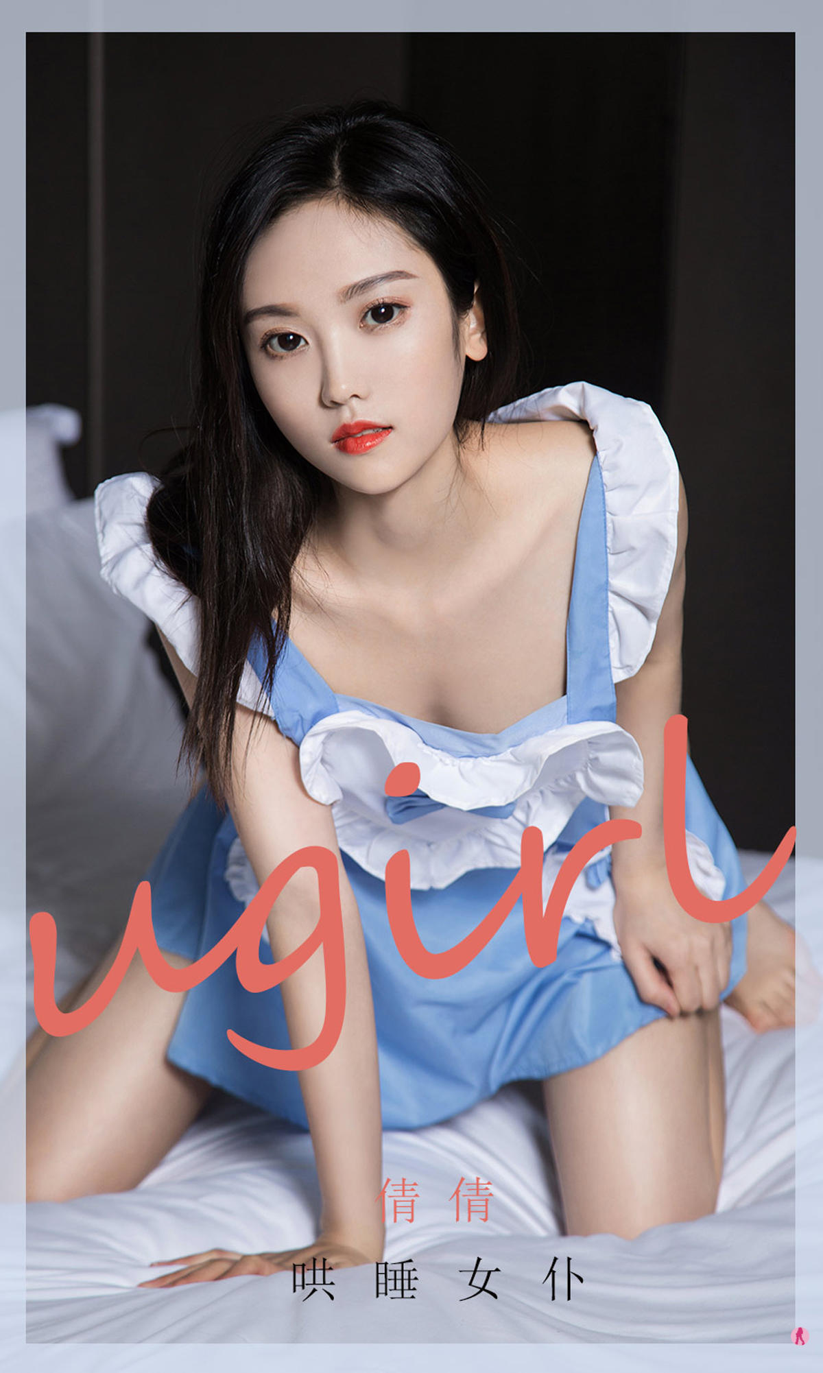 [爱尤物] 2020 NO.1946 倩倩 哄睡女仆