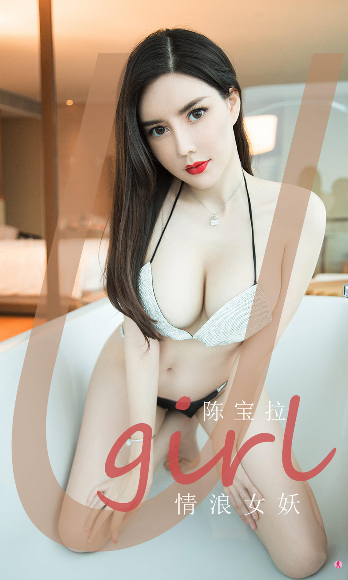 [爱尤物] 2020 NO.1970 陈宝拉 情浪女妖