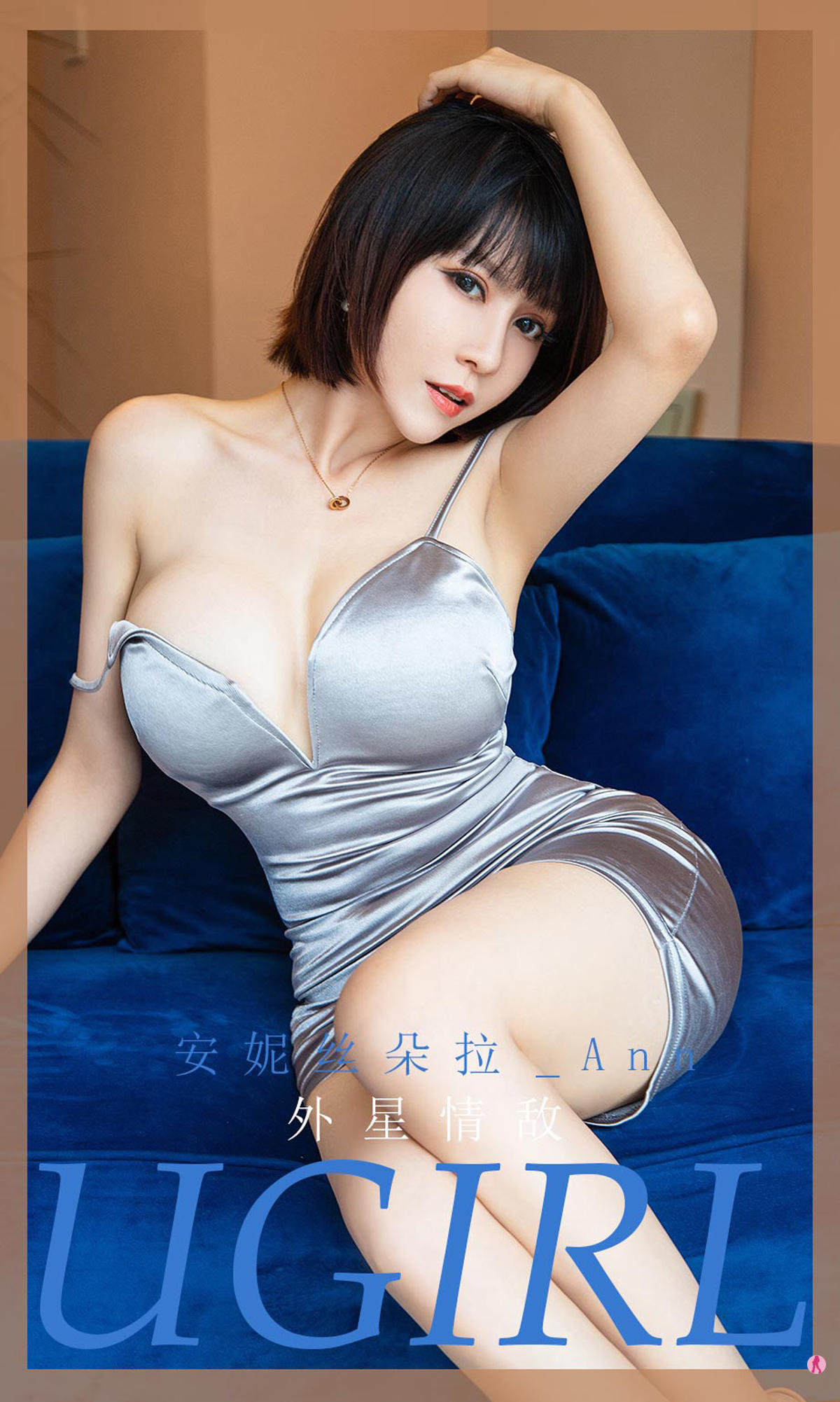 [爱尤物] 2020 NO.1971 安妮丝朵拉_Ann 外星情敌