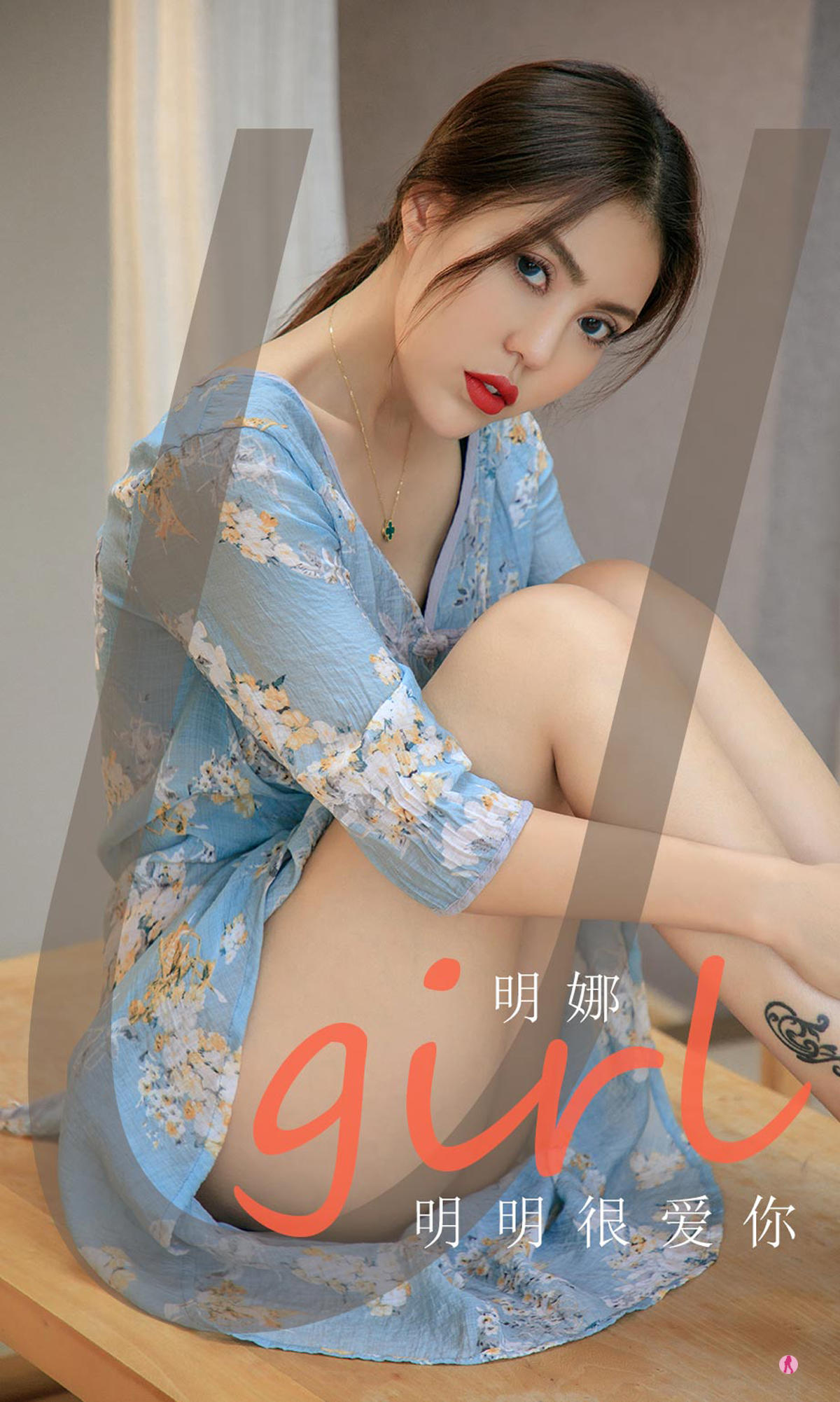 [爱尤物] 2021 NO.1994 明娜 明明很爱你