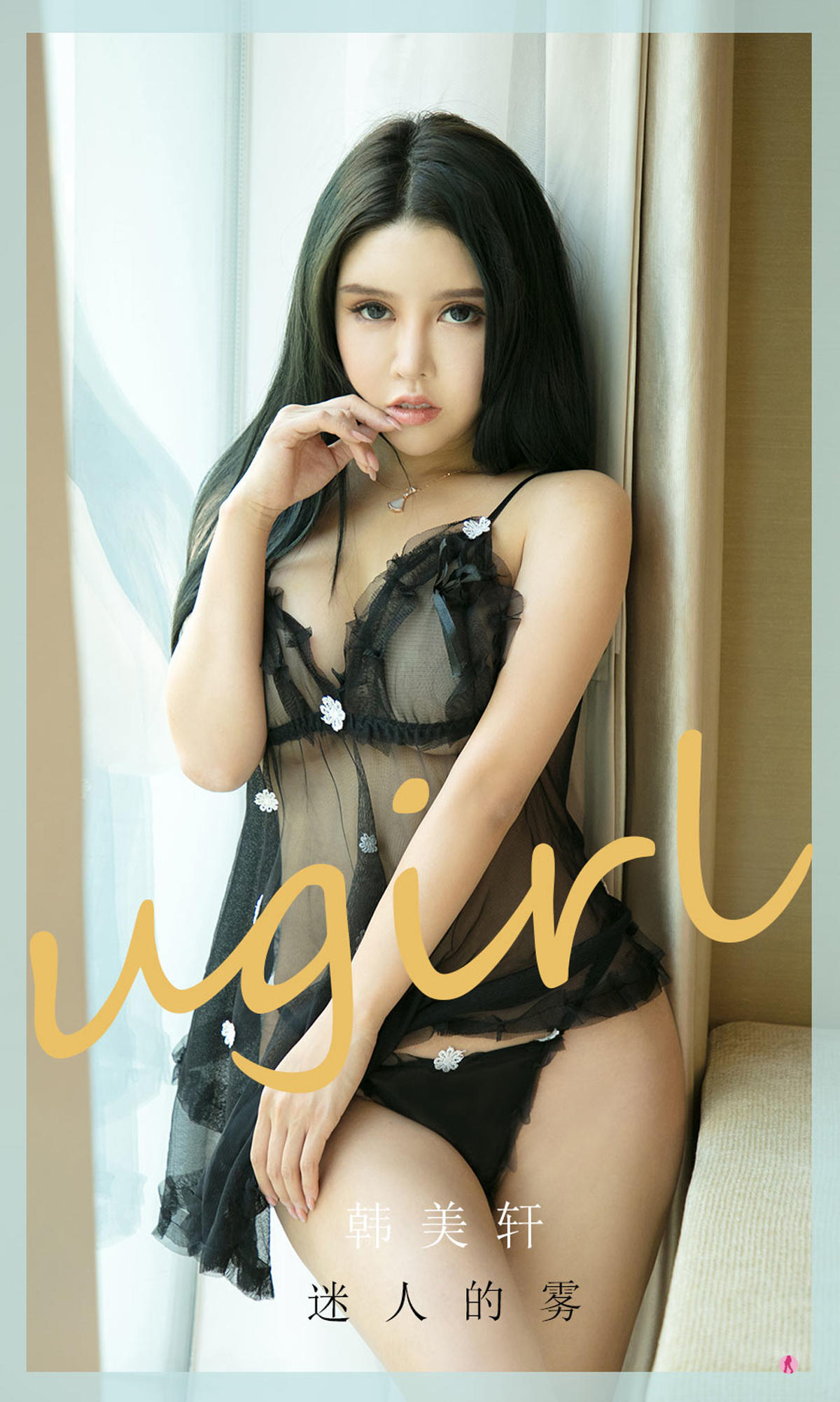 [爱尤物] 2021 NO.2017 韩美轩 迷人的雾
