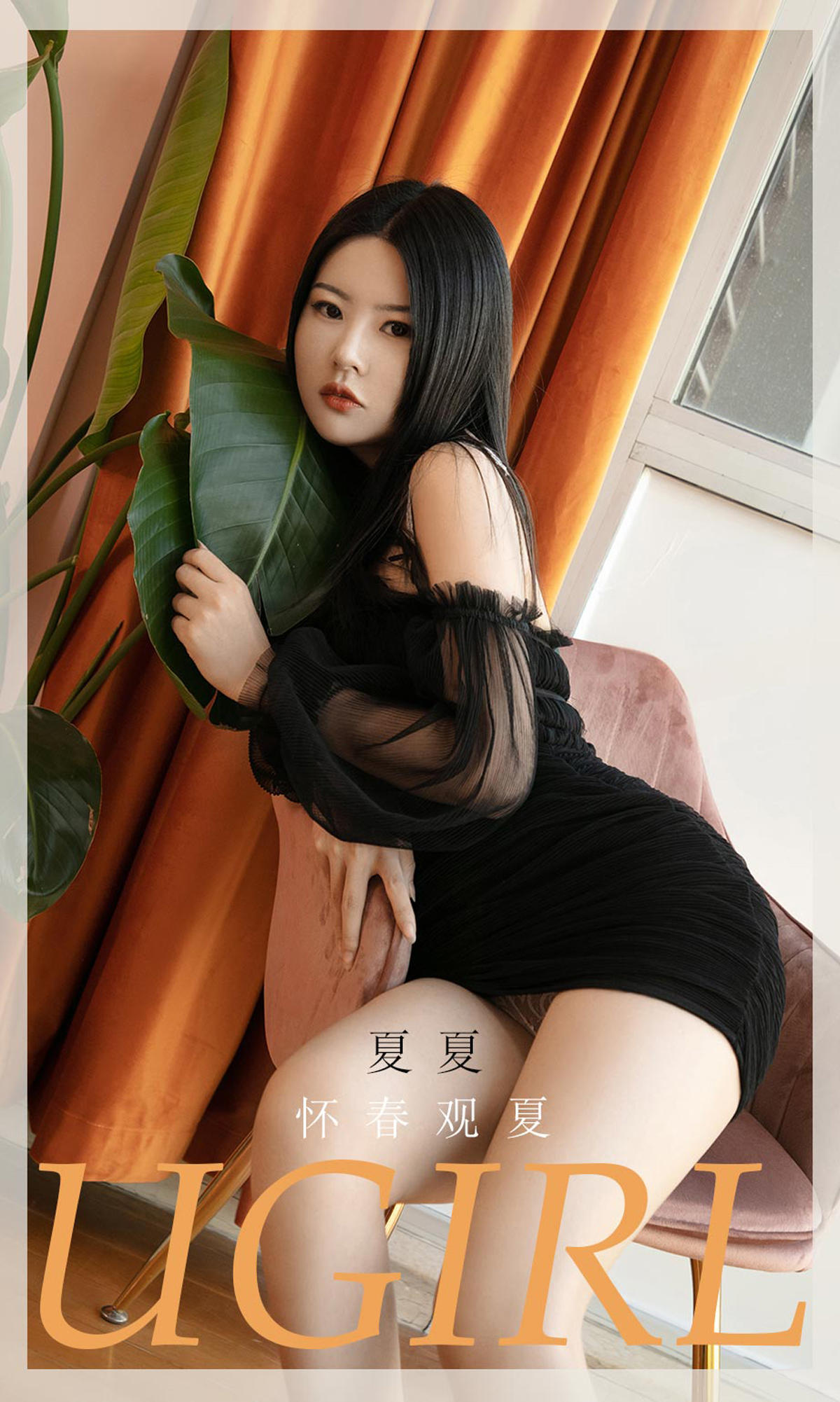 [爱尤物] 2021 NO.2028 夏夏 怀春观夏