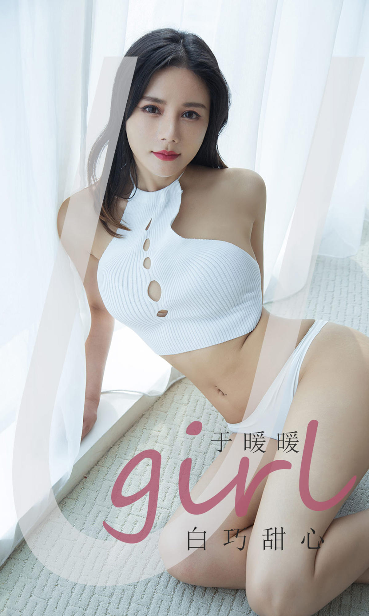 [爱尤物] 2021 NO.2030 于暖暖 白巧甜心