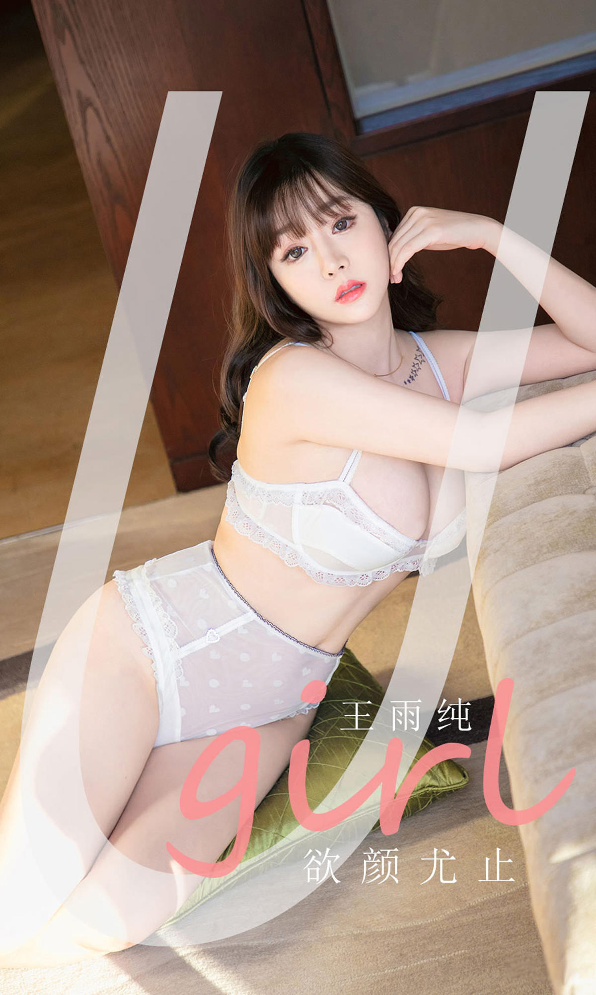 [爱尤物] 2021 NO.2041 王雨纯 欲颜尤止