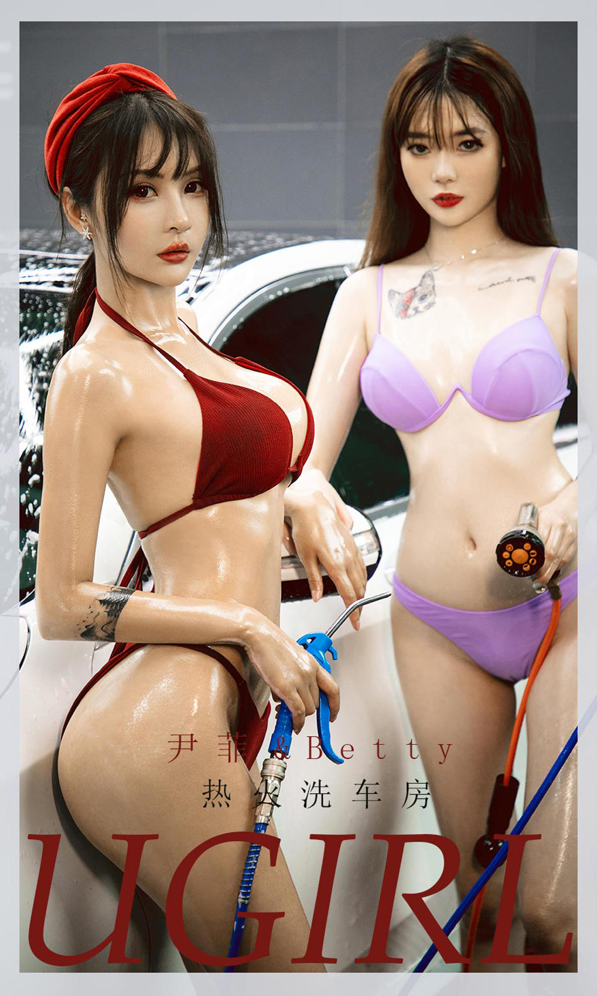 [爱尤物] 2021 NO.2048 尹菲 betty 热火洗车房