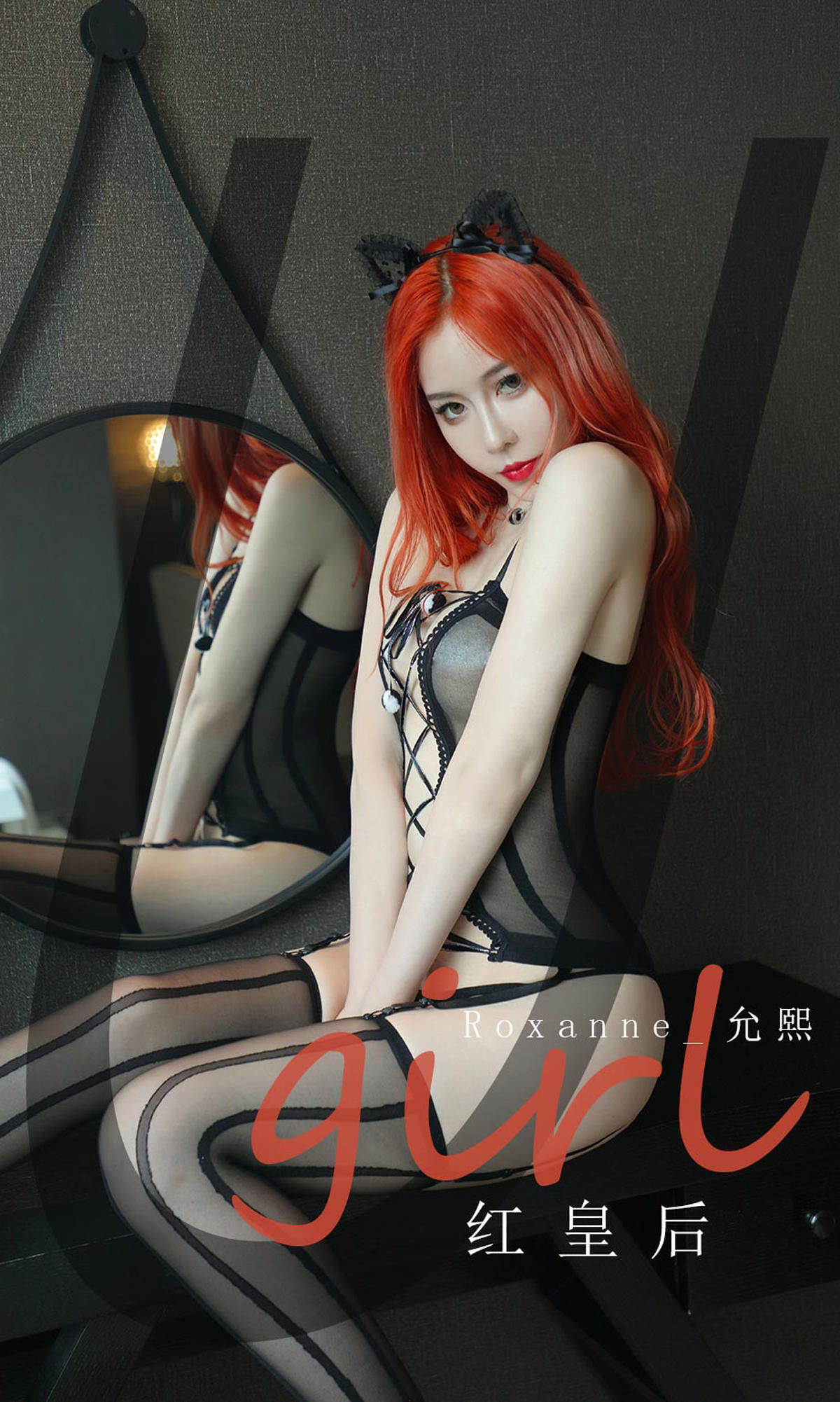 [爱尤物] 2021 NO.2074 Roxanne_允熙 红皇后