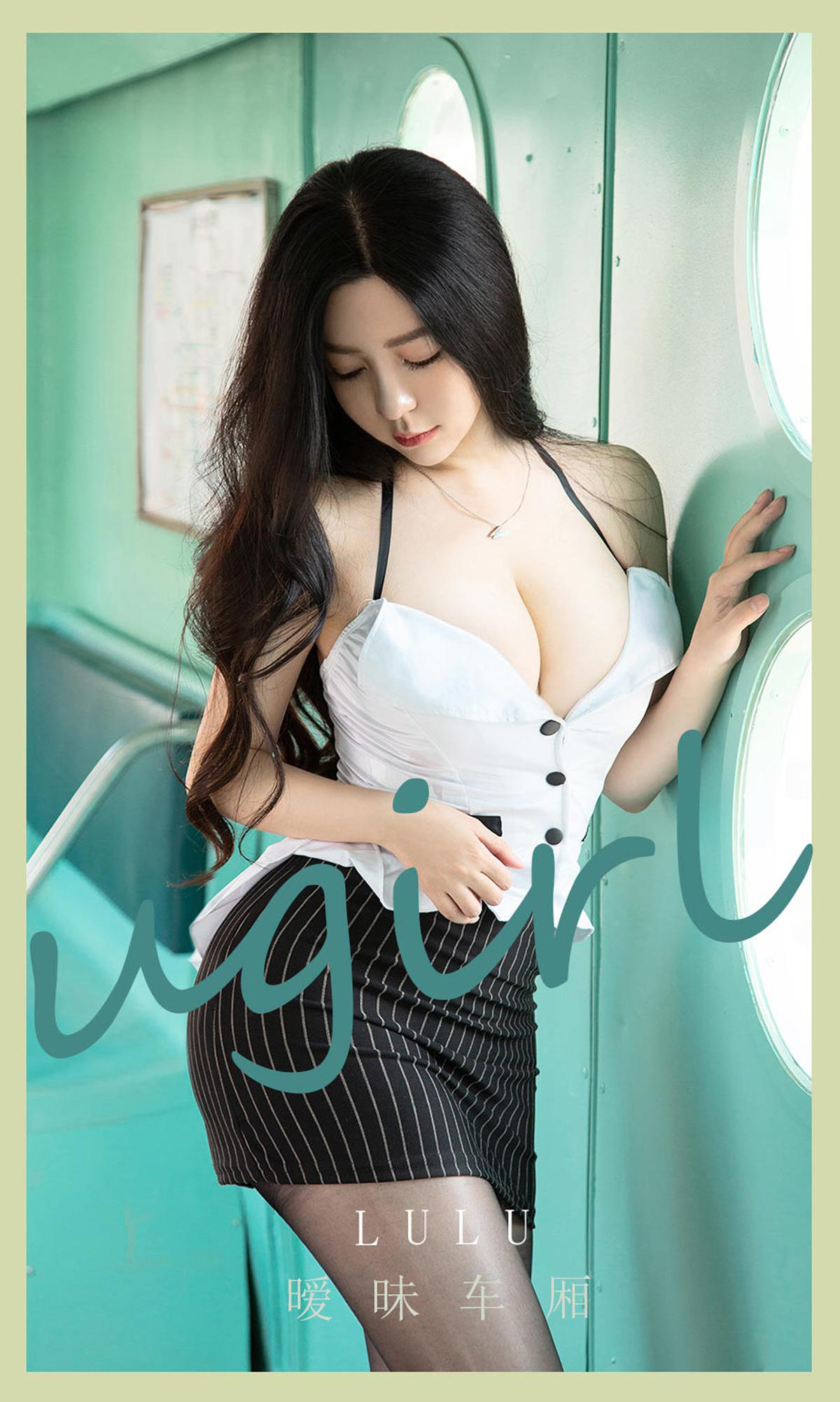 [爱尤物] 2021 NO.2076 lulu 暧昧车厢