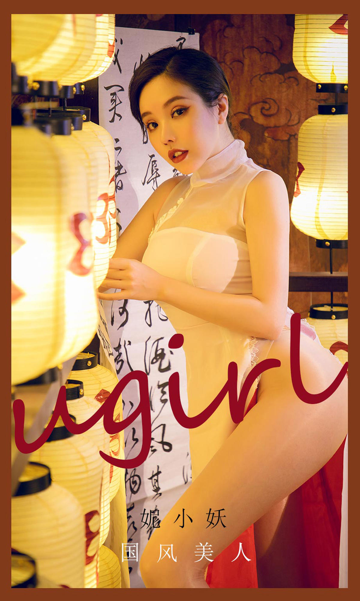 [爱尤物] 2021 NO.2088 妮小妖 国风美人