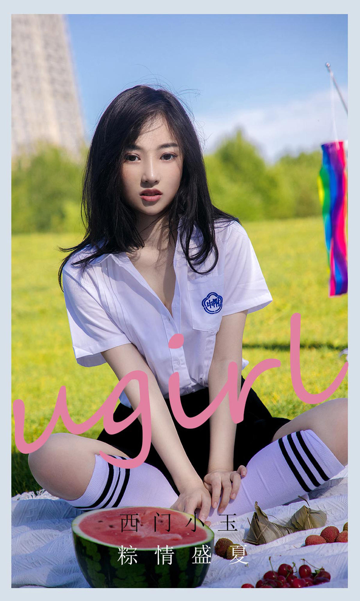 [爱尤物] 2021 NO.2110 西门小玉 粽情盛夏