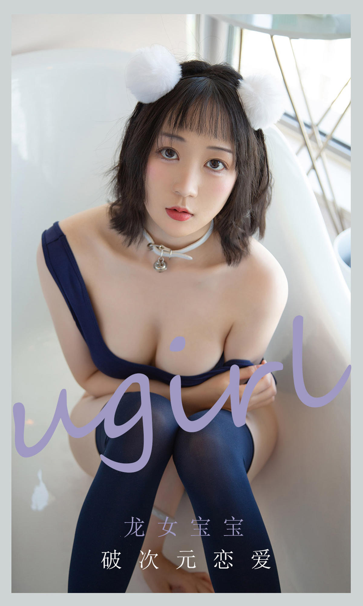 [爱尤物] 2021 NO.2116 龙女宝宝 破次元恋爱