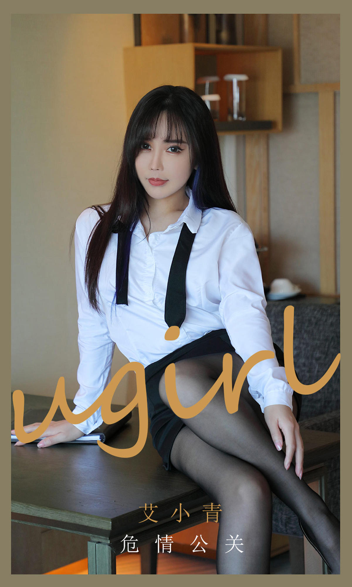 [爱尤物] 2021 NO.2132 艾小青 危情公关