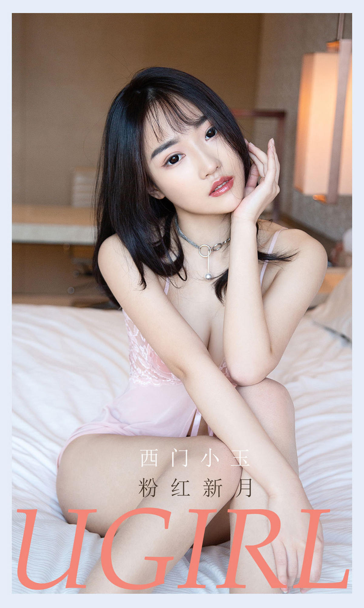 [爱尤物] 2021 NO.2133 西门小玉 粉红新月